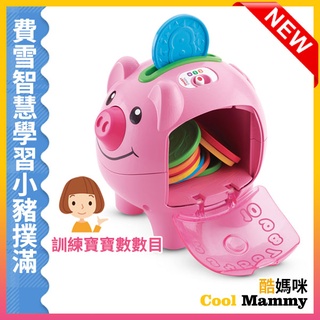 Fisher-Price 費雪智慧學習小豬撲滿 (奇哥公司貨) FEACDG67F