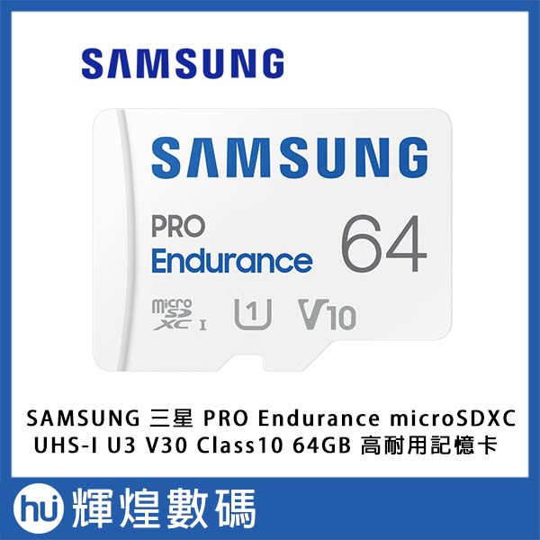 SAMSUNG 三星 PRO Endurance microSDXC UHS-I U3 V30 64GB 耐用記憶卡