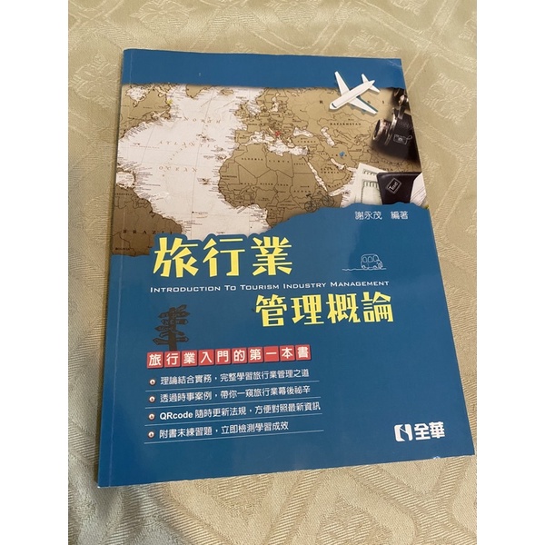 二手書/旅行業管理概論/謝永茂編著