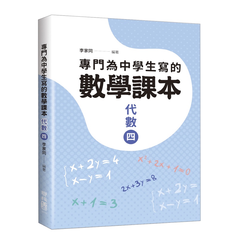 專門為中學生寫的數學課本：代數（四）（2018年全新修訂版）[88折]11100833864 TAAZE讀冊生活網路書店