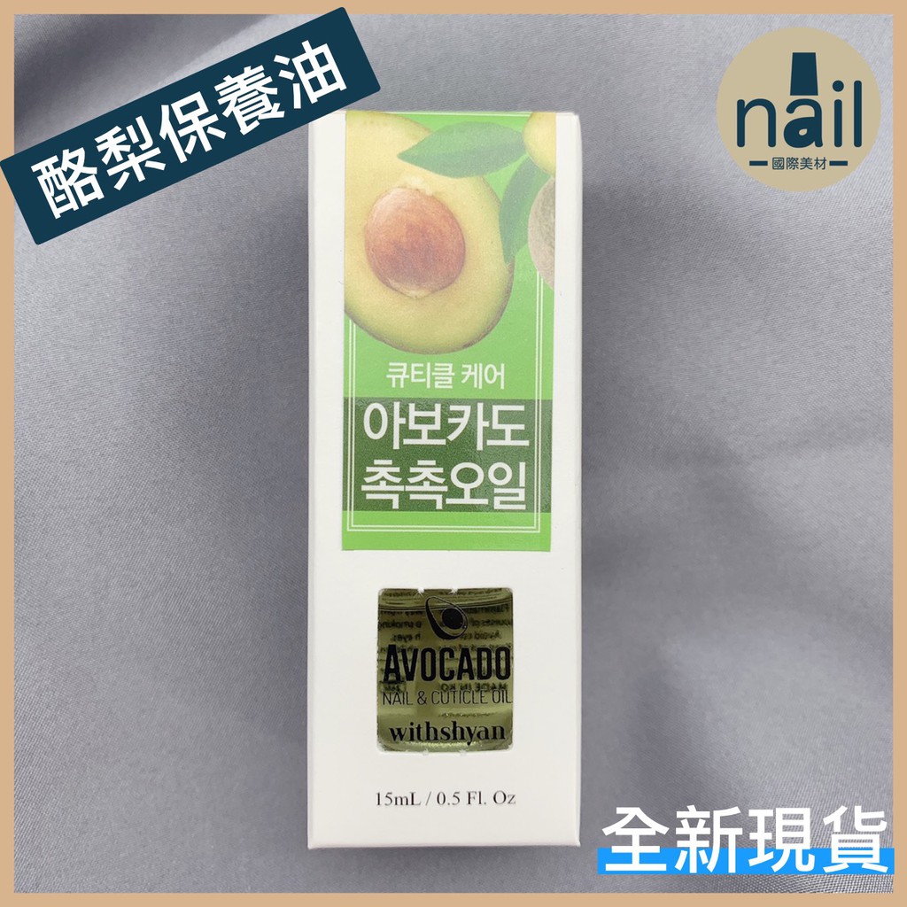 全館現貨❤韓國手足保養 Withshyan【酪梨保養油】指甲卸甲後保養 美甲保養 美足保養 指緣油 美手保養 穿戴甲保養