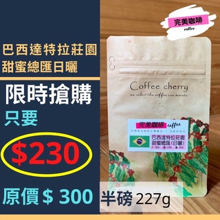 完美咖啡 精品咖啡豆 只要 $230 搶手貨精品莊園咖啡豆 | 巴西達特拉莊園甜蜜總匯 | 手沖咖啡