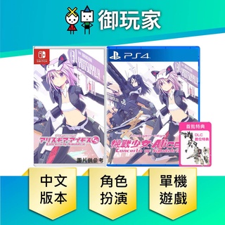 【御玩家】NS Switch PS4 機戰少女 Alice CS Concerto of Simulatrix