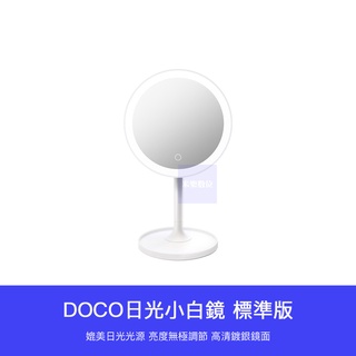 【台灣現貨】小米有品  DOCO 日光小白鏡 美妝鏡 化妝鏡 日光鏡 LED 梳妝鏡 充電 鏡子