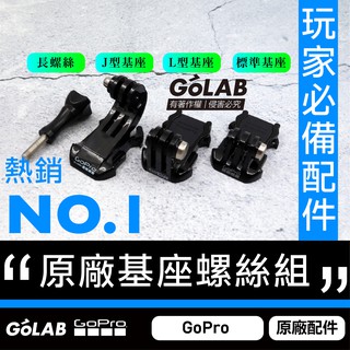 GOLAB台灣出貨⚡️GoPro 快拆扣 快拆基座 螺絲 J扣 原廠裸裝 螺絲