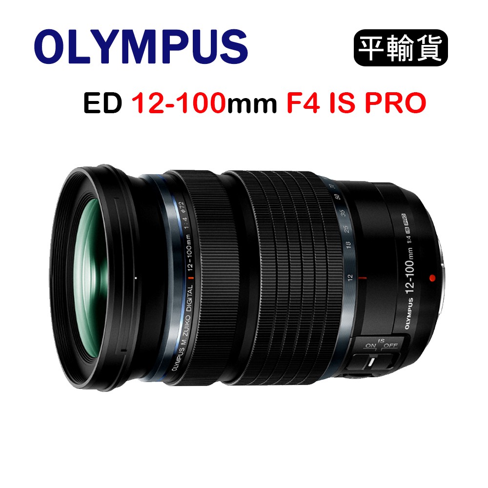 【國王商城】OLYMPUS M.Zuiko Digital ED 12-100mm F4 IS PRO (平行輸入)