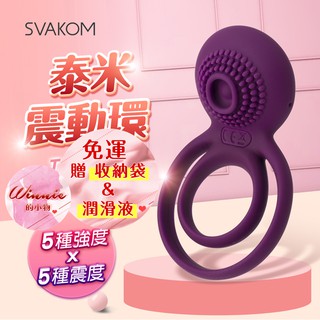 美國SVAKOM TAMMY 泰米 雙環情侶共震器-紫 鎖精環 震動環 老二屌環 情趣用品 陰蒂刺激 跳蛋情趣