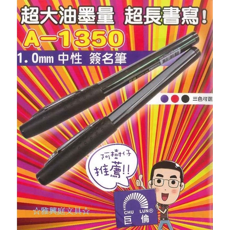 CHU LUN 巨倫 A-1350 超大油墨中性簽名筆  中性筆  原子筆 (1.0mm) / 支