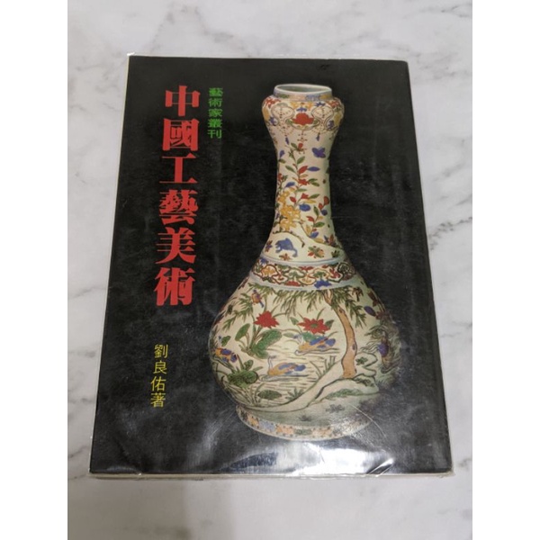 絕版二手書 中國工藝美術 劉良佑 藝術家 藝術史 陶器 瓷器