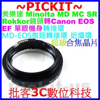 合焦晶片電子式微距近攝專用Minolta MD MC鏡頭轉佳能Canon EOS EF單眼相機身轉接環 md-canon