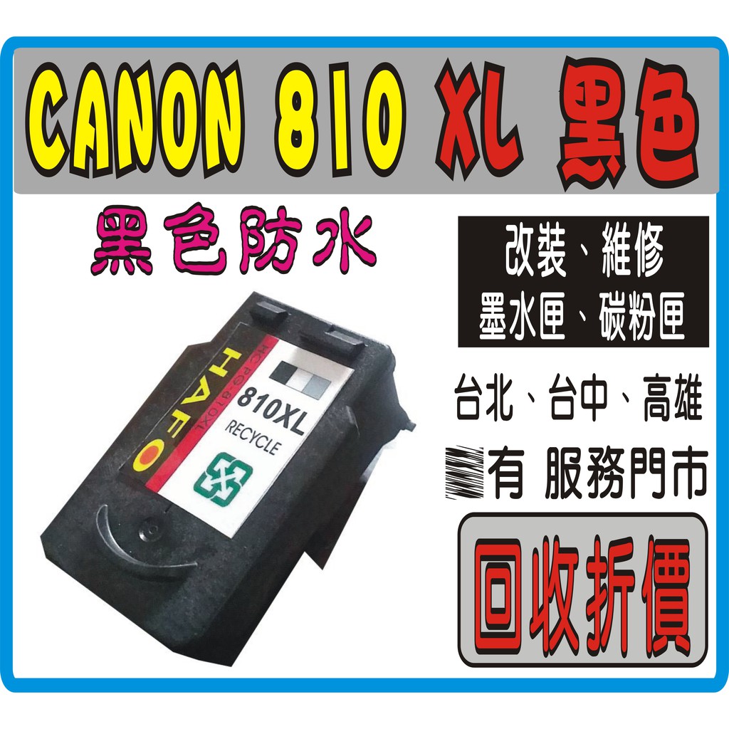 （持空匣享優惠價）Canon PG810XL pg 810xl CL811XL PG 810 環保墨匣 CL811