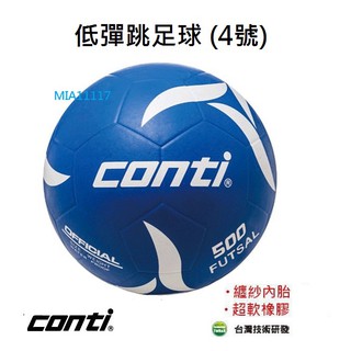 現貨 CONTI 足球 低彈跳足球 5人制足球 FUTSAL 4號