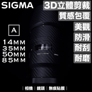 【SIGMA鏡頭貼膜】 已切割 無痕 相機貼膜 拉絲黑 /碳纖維 / 皮革紋 德寶光學SIGMA NIKON CANON
