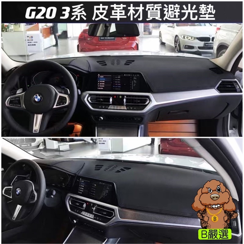 BMW G世代 3系 皮革材質 麂皮材質 避光墊 遮光墊 儀表台墊（G20 G21 320i 330i 340i )