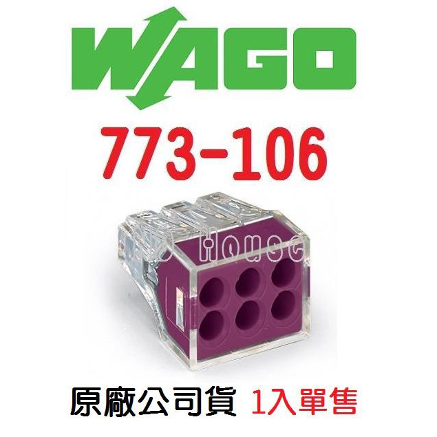 WAGO 773-106 德國快速接頭 1入單賣 水電配線/燈具配線~NDHouse