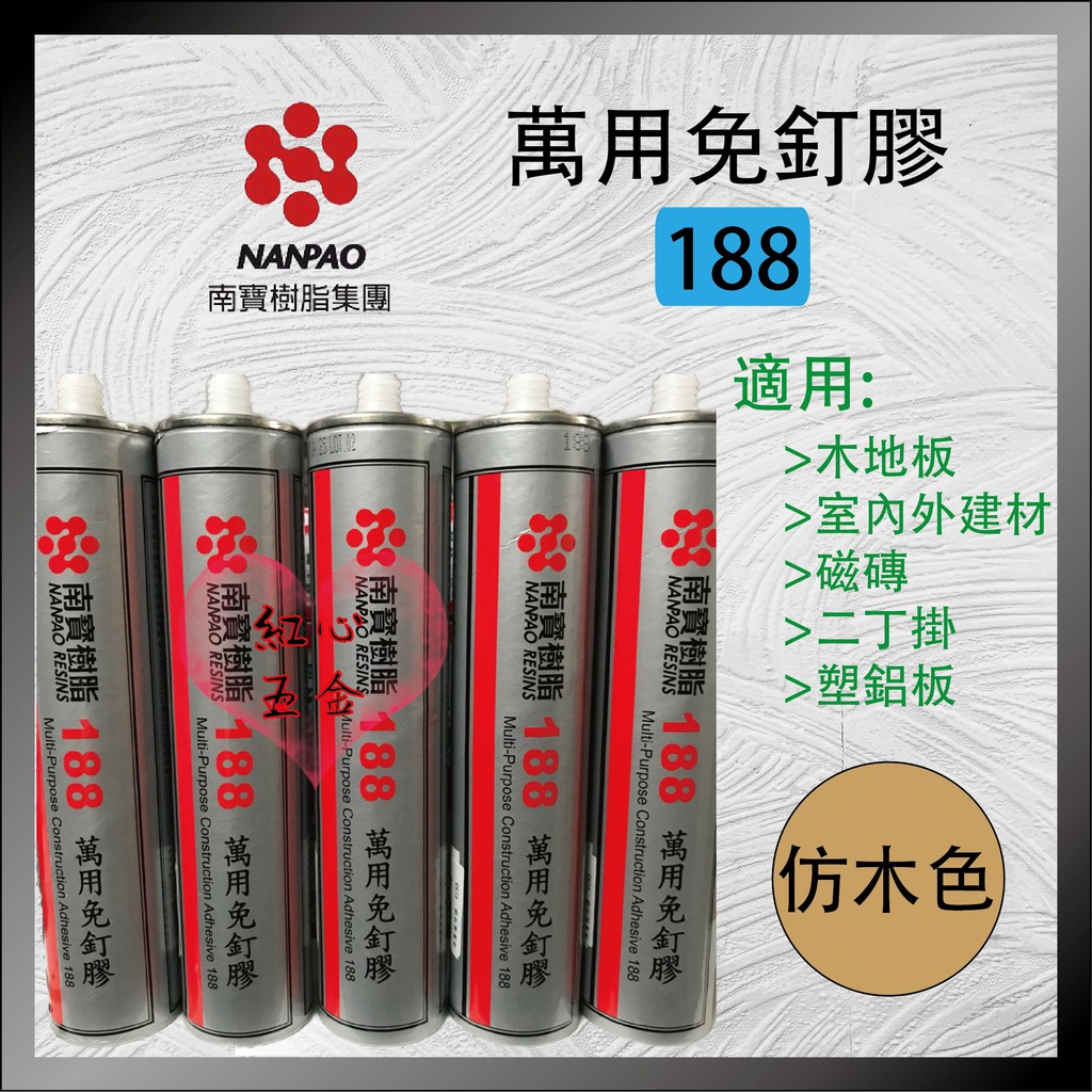 【紅心】南寶樹酯 Titebond 188萬用免釘膠 萬用膠 太棒 310ml 附嘴頭 太棒膠