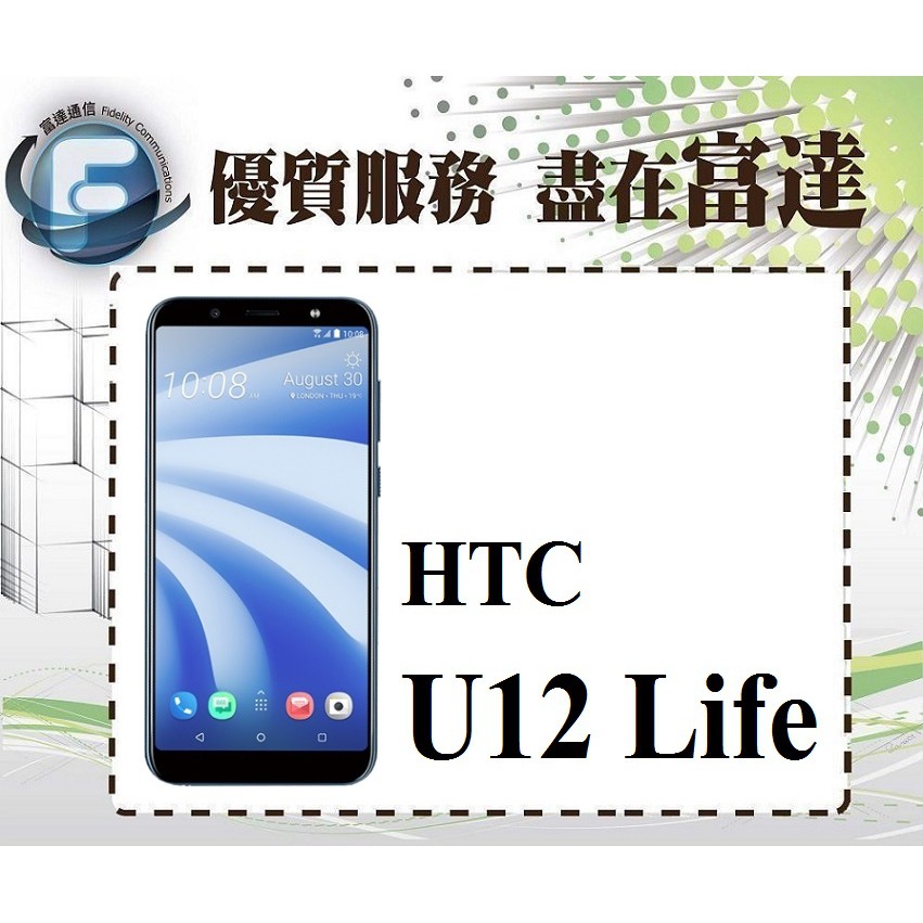 台南『富達通信』宏達電 HTC U12 life 128GB/6吋螢幕/雙卡雙待/後置雙鏡頭【門市自取價】