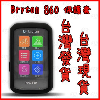 613sports Bryton Ride860 保護套 自行車碼表套 矽膠套 腳踏車碼表套果凍套送PET貼膜 臺灣現貨