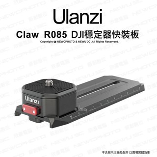 ulanzi Claw銳爪配件R085 DJI RSC2 穩定器快裝板