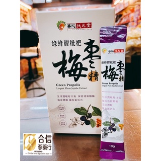 【合信蔘藥】華陀綠蜂膠枇杷梅棗精 (10入/盒)生津潤喉好口氣．保持清新順暢清涼潤喉．擁有新活力