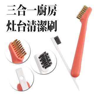 三合一廚房灶臺清潔刷 1支 現貨 廚房灶臺刷 三用刷 銅刷 尼龍刷 不鏽鋼刷 清潔刷 爐具刷 隙縫刷 瓦斯爐刷