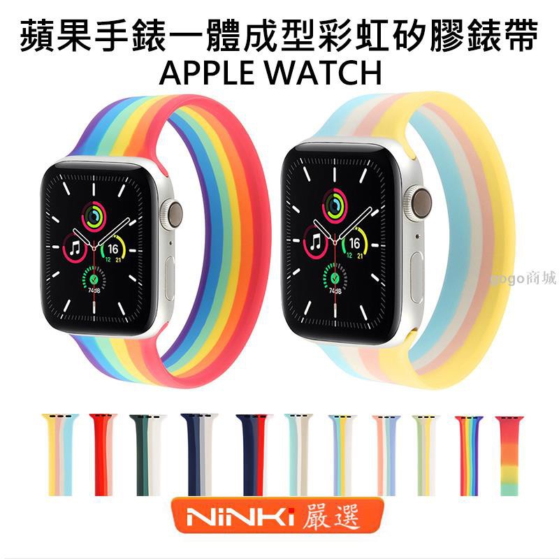 適用於Apple watch 6 SE 一體單圈彩虹矽膠錶帶 蘋果手錶錶帶 5/4/3/2/1代運動錶帶 40/