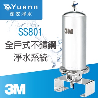 3m 全戶式不鏽鋼淨水系統 / ss801、ss802