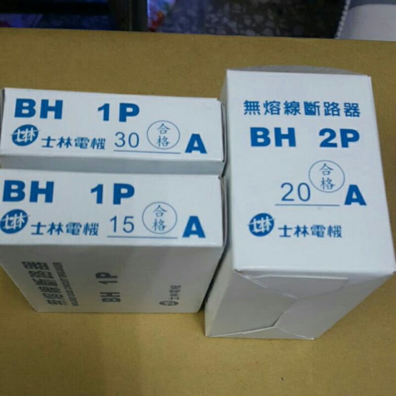 士林電機 無熔絲開關 BH-1P 15A ~ BH-3P 50A BH型系列 無熔線斷路器