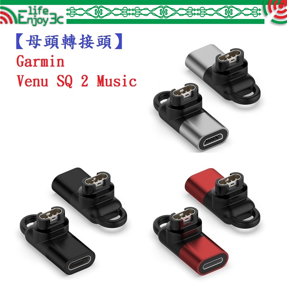 EC【母頭轉接頭】Garmin Venu SQ 2 Music Type-C Micro USB IOS