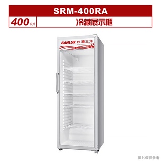 聊聊可折XXX-SANLUX台灣三洋400公升冷藏展示櫃SRM-400RA