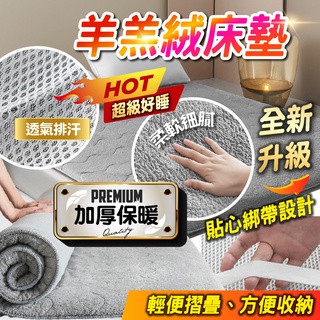 大量現貨【羊羔絨軟床墊】軟床墊 日式床墊 羽絨床墊 露營 學生床墊折疊 單人 雙人 雙人加大 羊羔絨墊 保暖墊