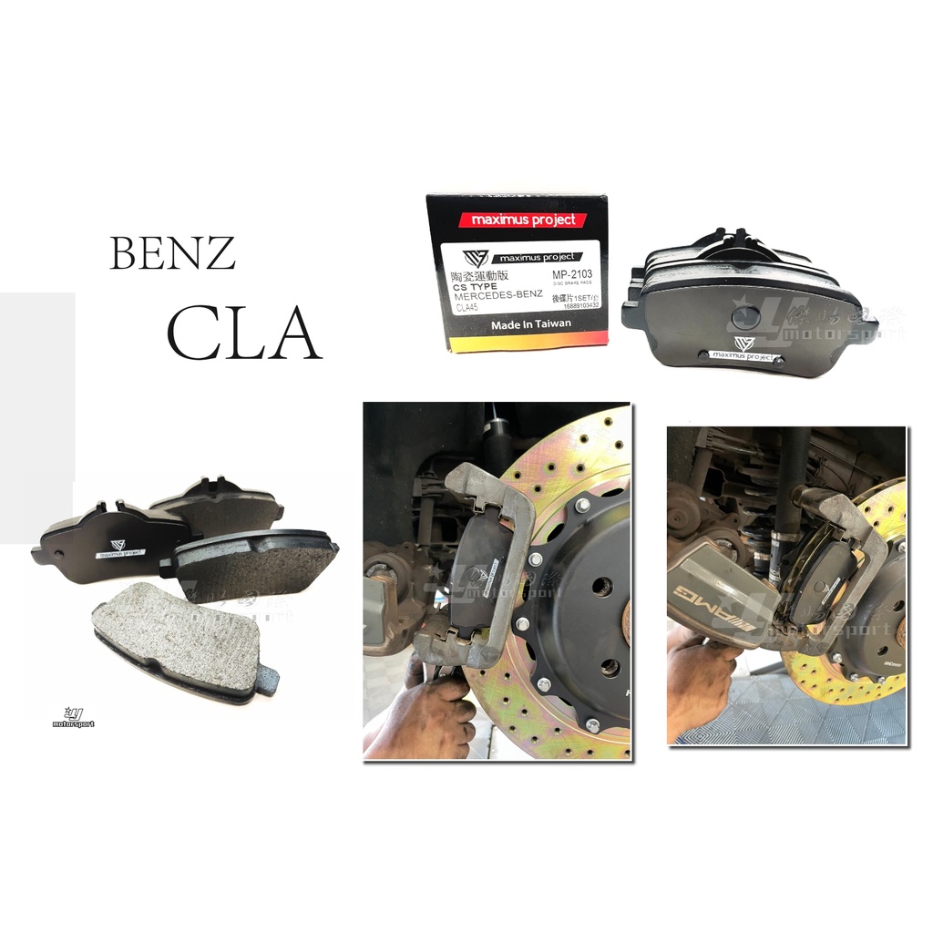 小傑-BENZ 賓士 CLA45 W117 MAXIMUS PROJECT MP 高制動 陶瓷運動版 後 來令片 煞車皮