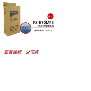 [東家電器] SHARP 夏普水活力濾網 FZ-E70MFE 適用:KC-JE70T-N 公司貨附發票