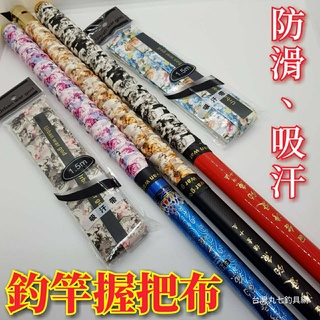 台灣現貨-釣魚握把布 龍骨握把布 吸汗帶 握把布 止滑帶 魚竿握把布 耐磨吸汗止滑