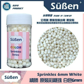【Suben續勝彩糖珠】【白色5-6mm】檢驗合格 使用在食品級珍珠糖霜餅乾蛋白粉金漆金粉銀珠光粉翻糖 5mm 6mm
