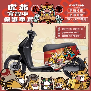 虎爺實習中 狂奔虎爺 gogoro2 保護套 gogoro Premium 車套 Delight SuperSport