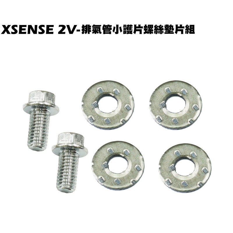 XSENSE 2V-排氣管小護片螺絲墊片組【正原廠零件、SJ25WA、防燙蓋】