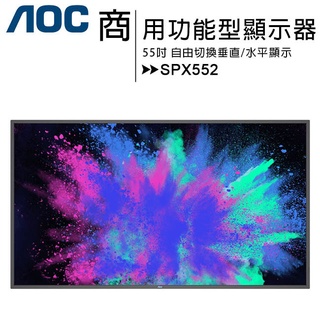 AOC 55吋功能型商用顯示器SPX552~售完為止