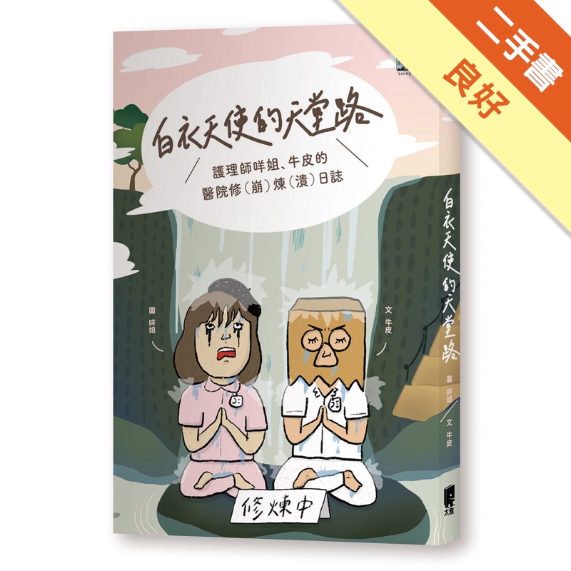 白衣天使的天堂路：護理師咩姐、牛皮的醫院修（崩）煉（潰）日誌
