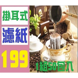 【臺灣現貨不用等】掛耳式 咖啡濾紙 咖啡濾掛紙 耳掛式咖啡濾紙 帶掛式咖啡過濾紙 咖啡沖泡過濾紙