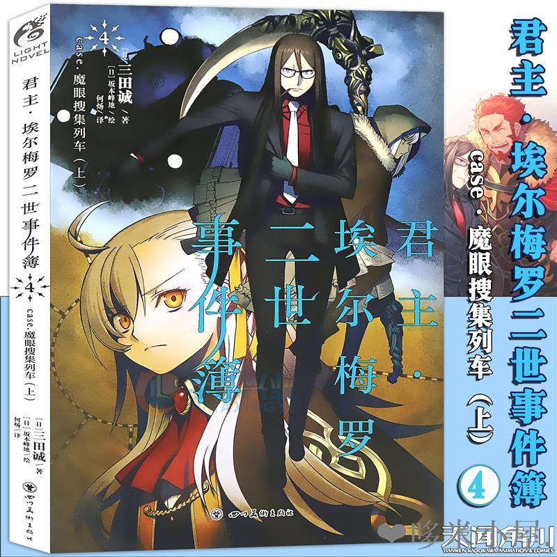 贈書簽 君主埃爾梅羅二世事件簿小說4 第4冊小說case 魔眼搜集列車上三田誠fate系列回歸系列動漫輕 蝦皮購物