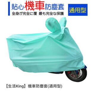 生活大師機車防塵套全罩式通用型