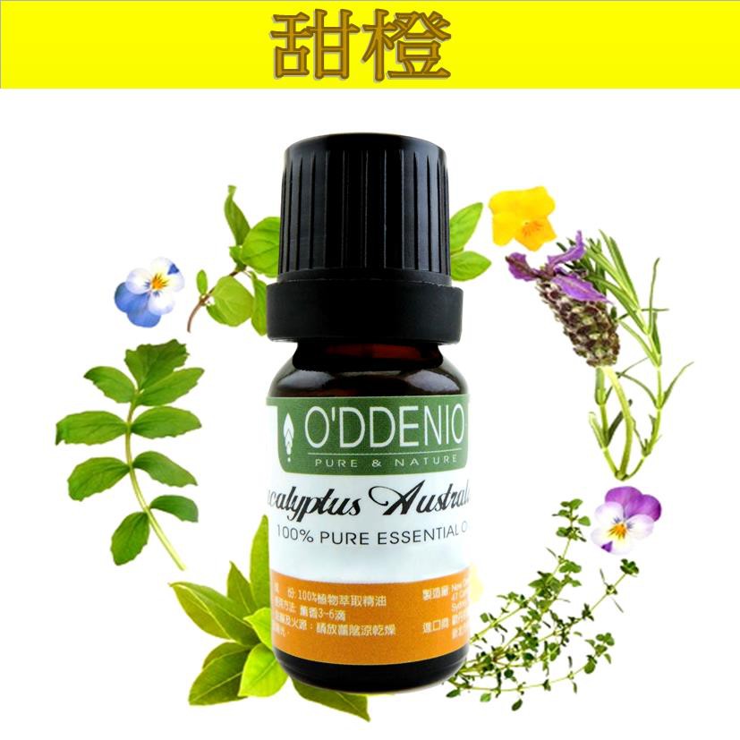 《歐丹尼》巴西【甜橙純精油10ml-50ml】Orange  Sweet 單方純精油《歐丹尼》