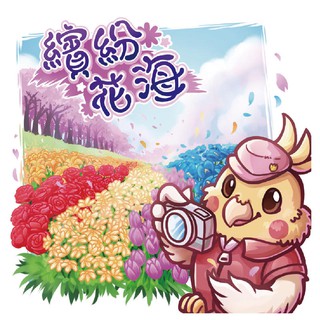 ☆快樂小屋☆ 繽紛花海 In full Bloom 繁體中文版 國產遊戲 正版 台中桌遊