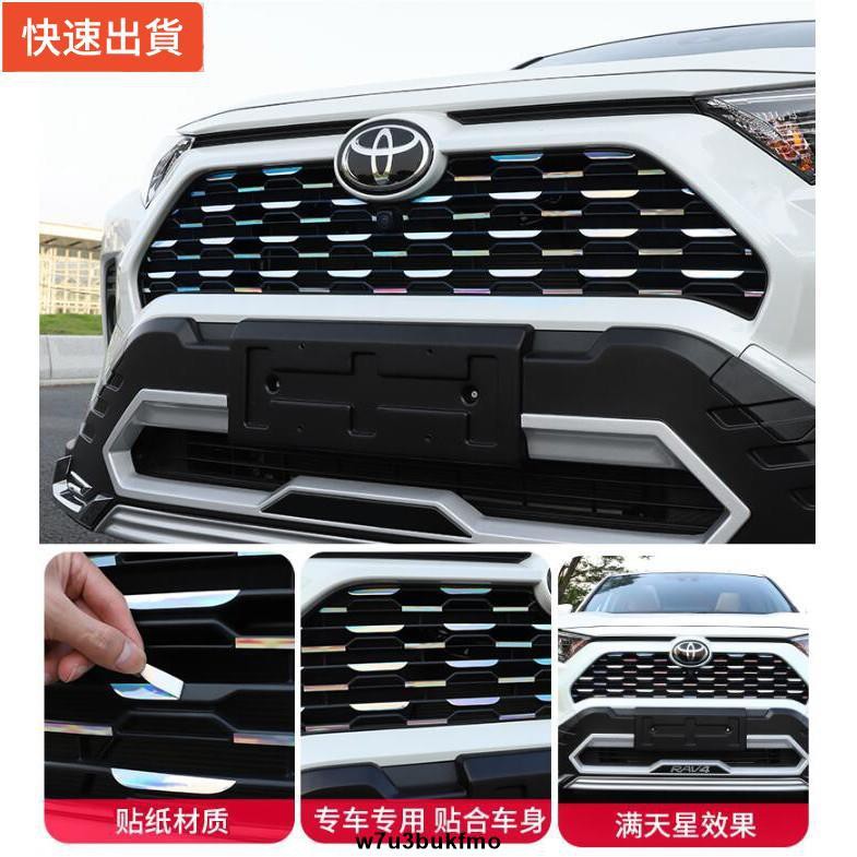 【現貨特價】RAV4 5代 改裝 中網貼紙 車貼 滿天星貼紙 車身彩色貼 裝飾改裝 外飾 七彩 絢麗