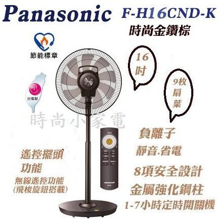 Panasonic 國際牌 16吋DC直流微電腦定時遙控立扇 F-H16CND-K 涼夏