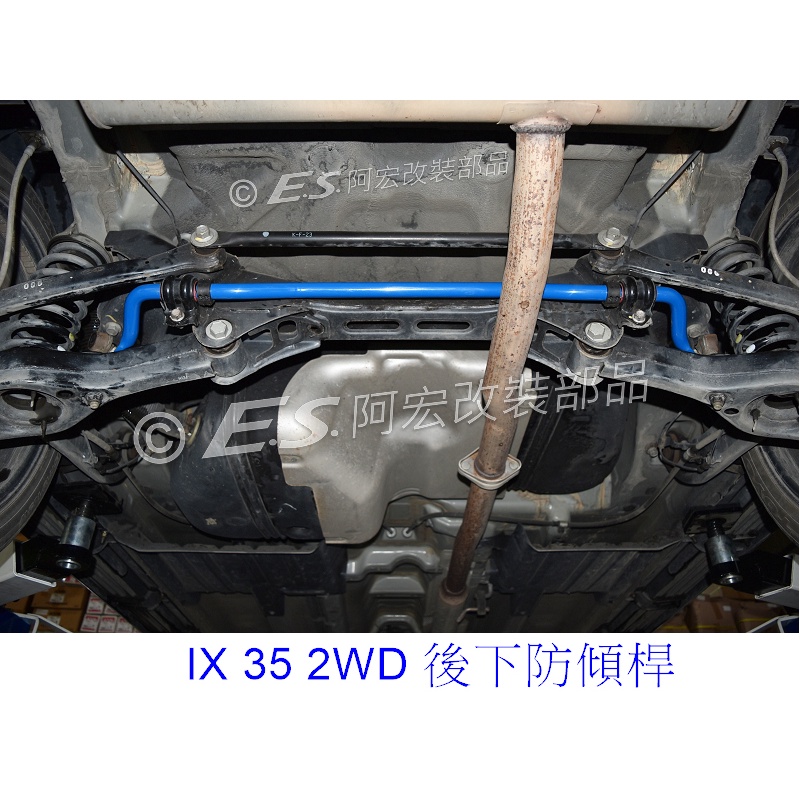 阿宏改裝部品 E.SPRING HYUNDAI IX35 2WD 後下 防傾桿 ix 35 3期0利率 送專用潤滑劑