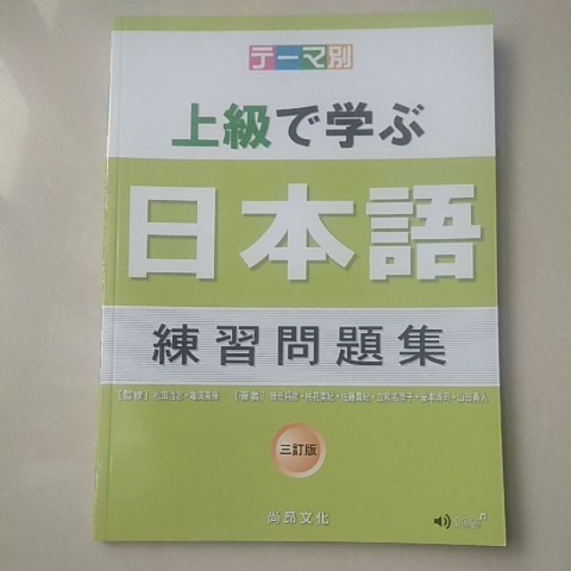 テーマ別上級で学ぶ日本語練習問題集 主題別上級學日本語練習問題集 全新附cd 尚昂文化出版 蝦皮購物