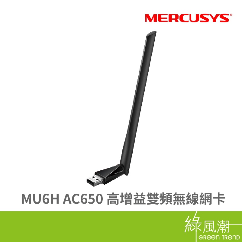 Mercusys 水星 MU6H 無線網卡 200+433Mbps USB2.0 AC650 高增益 雙頻