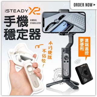 免運 現貨特價 浩瀚 iSteady X2 三軸穩定器 多模式拍攝 手機穩定器 平衡器 Vlog 自拍神器 手持雲臺